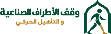 وقف الاطراف الصناعية والتاهيل الحركي