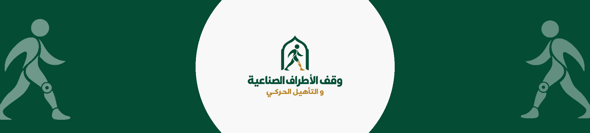 وقف الاطراف الصناعية والتاهيل الحركي
